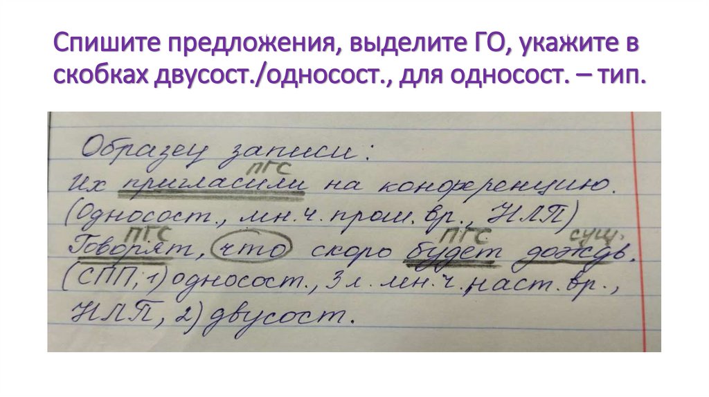 Спишите предложения, выделите ГО, укажите в скобках двусост./односост., для односост. – тип.