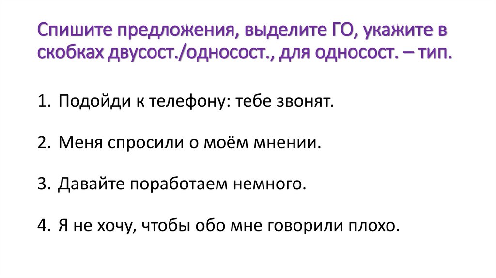 Спишите предложения, выделите ГО, укажите в скобках двусост./односост., для односост. – тип.