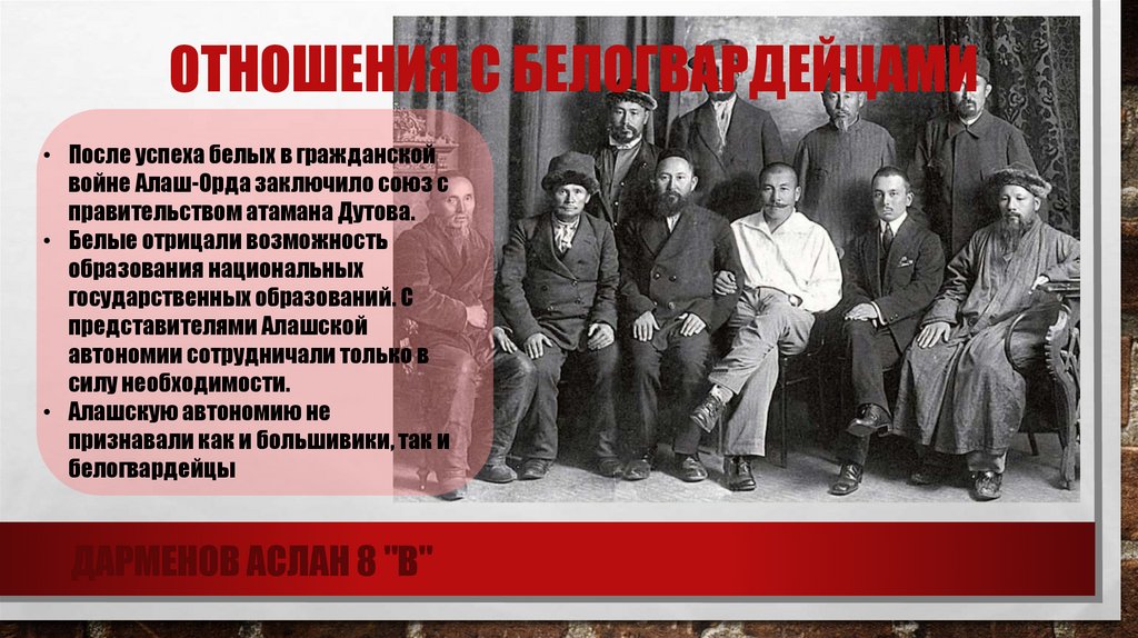 Отношения с белогвардейцами