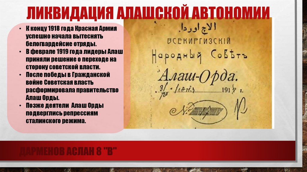 Ликвидация Алашской автономии