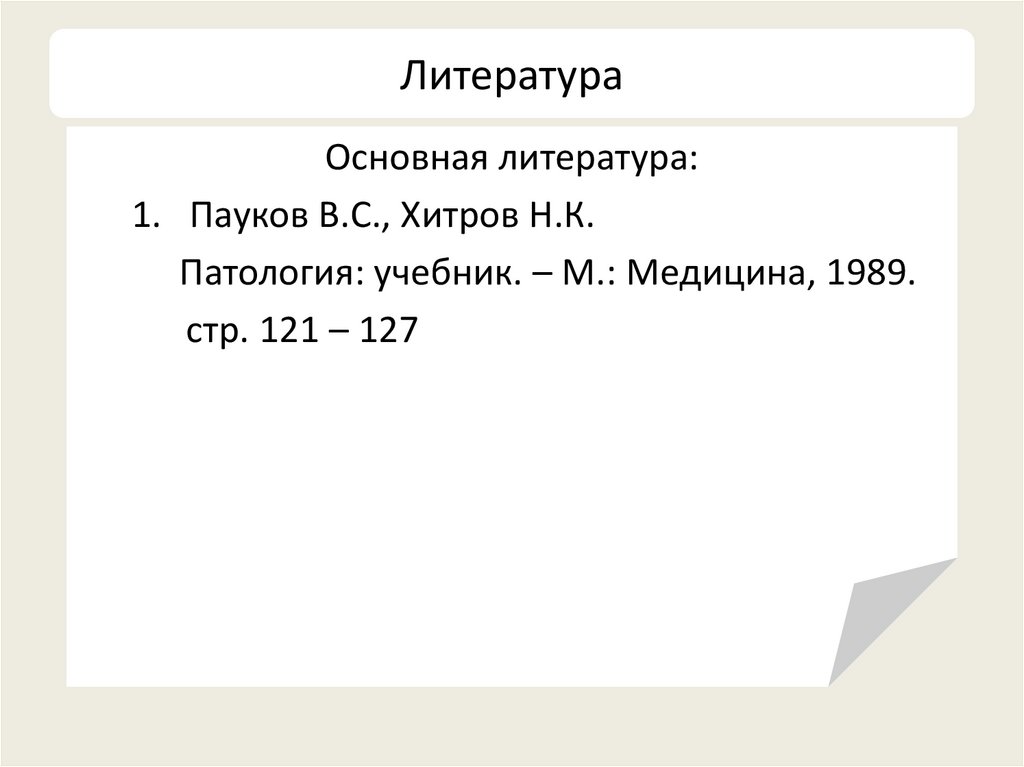 Литература