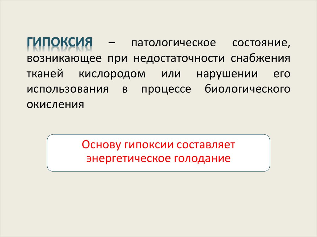 гипоксия – патологическое состояние, возникающее при недостаточности снабжения тканей кислородом или нарушении его