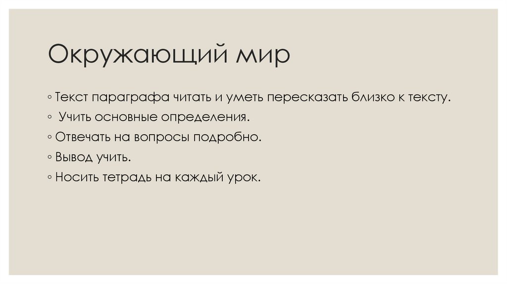 Окружающий мир