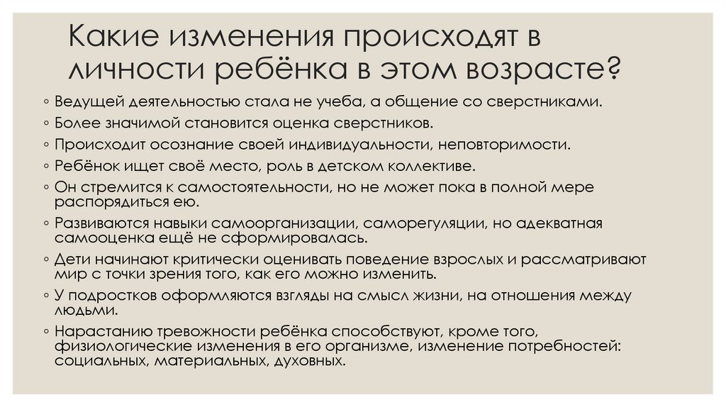 Какие изменения происходят в личности ребёнка в этом возрасте?