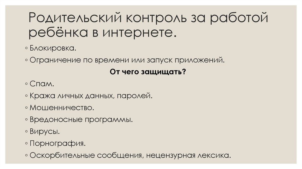 Родительский контроль за работой ребёнка в интернете.