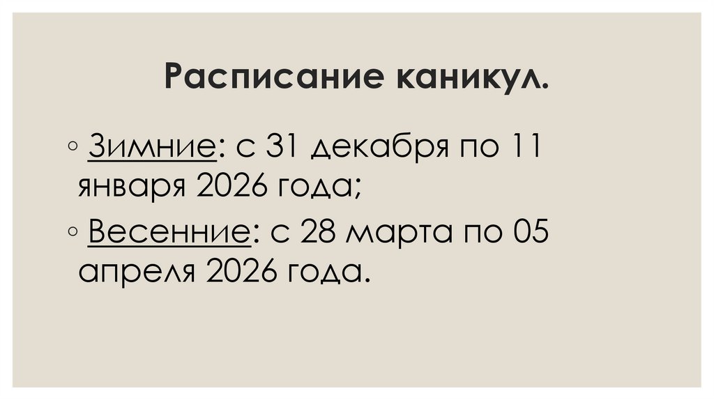 Расписание каникул.