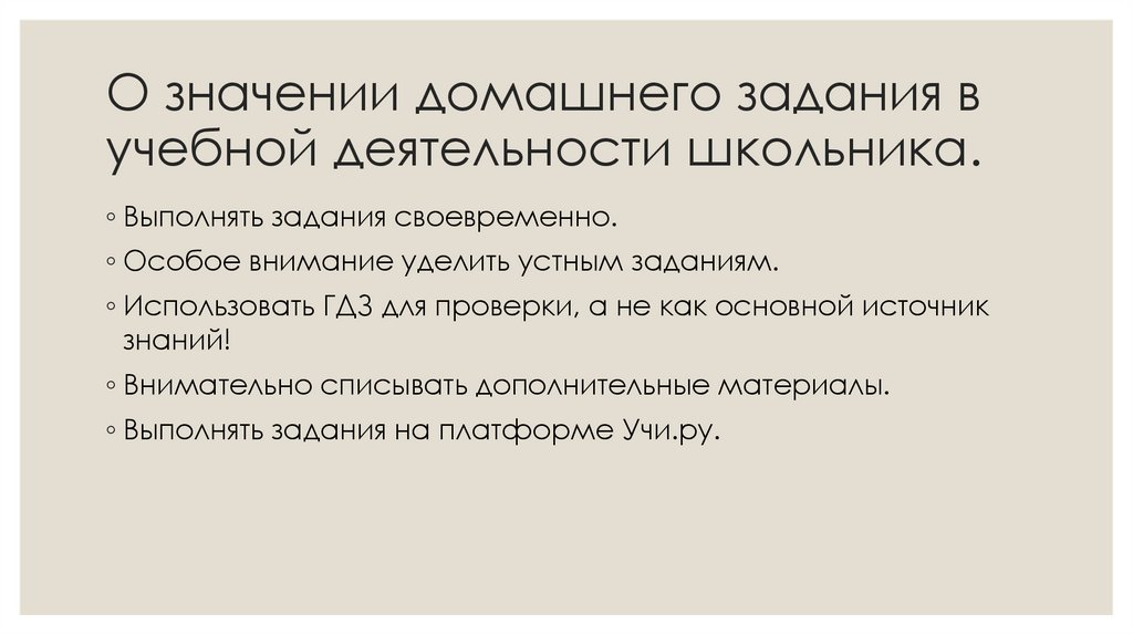 О значении домашнего задания в учебной деятельности школьника.