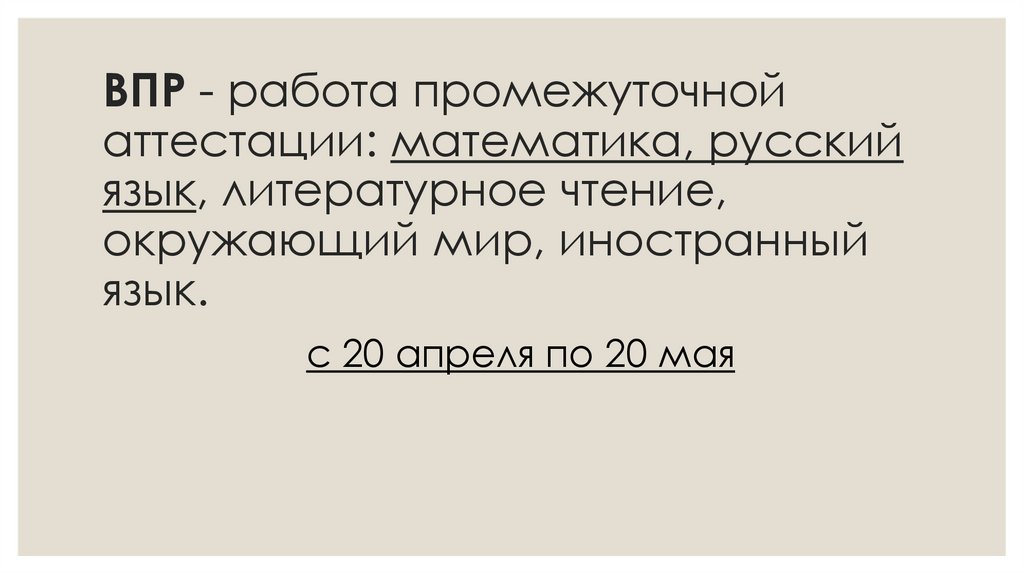 ВПР - работа промежуточной аттестации: математика, русский язык, литературное чтение, окружающий мир, иностранный язык.
