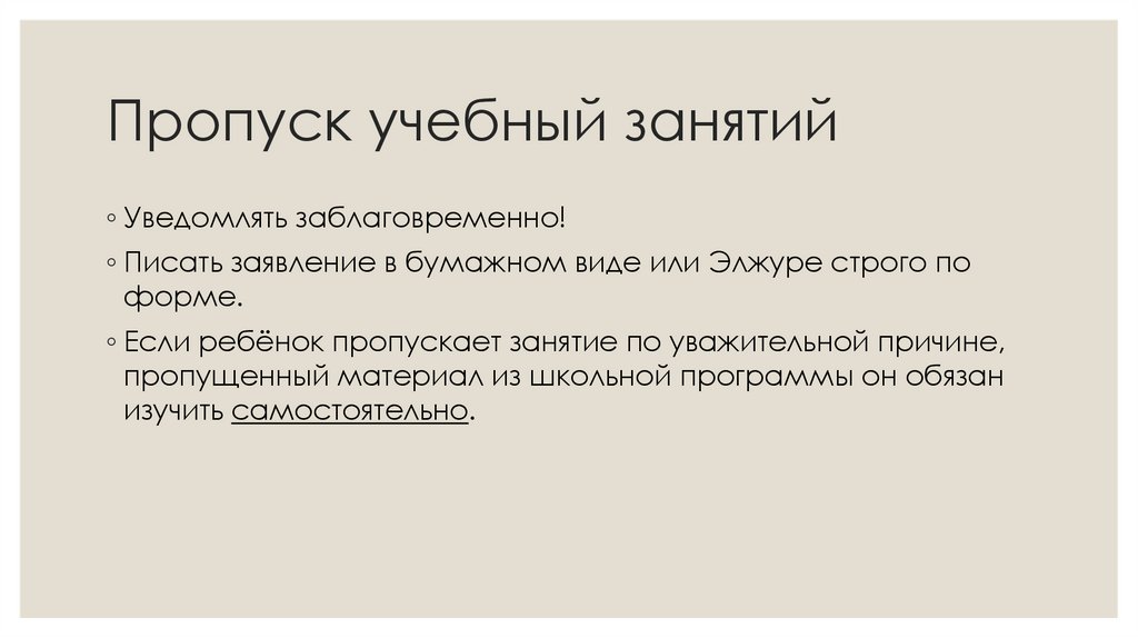 Пропуск учебный занятий