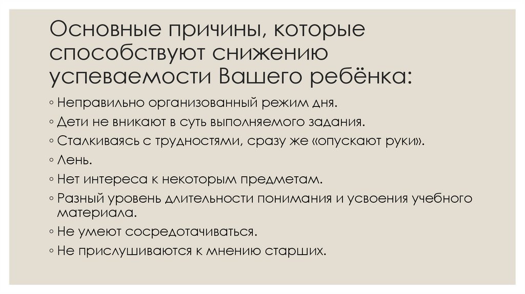 Основные причины, которые способствуют снижению успеваемости Вашего ребёнка: