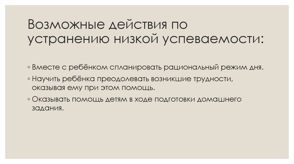 Возможные действия по устранению низкой успеваемости: