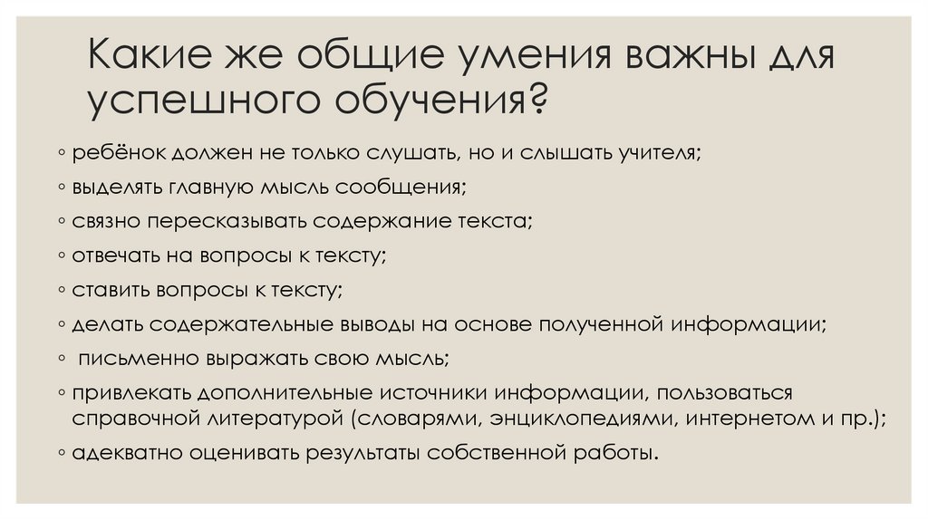 Какие же общие умения важны для успешного обучения?