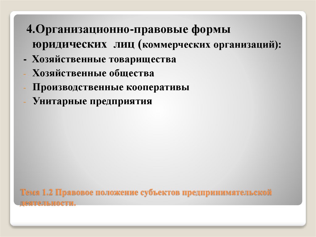 Тема 1.2 Правовое положение субъектов предпринимательской деятельности.