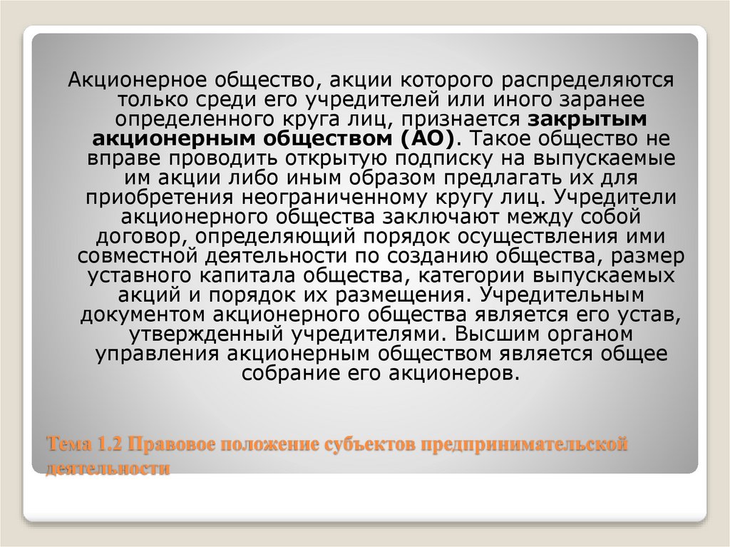 Тема 1.2 Правовое положение субъектов предпринимательской деятельности