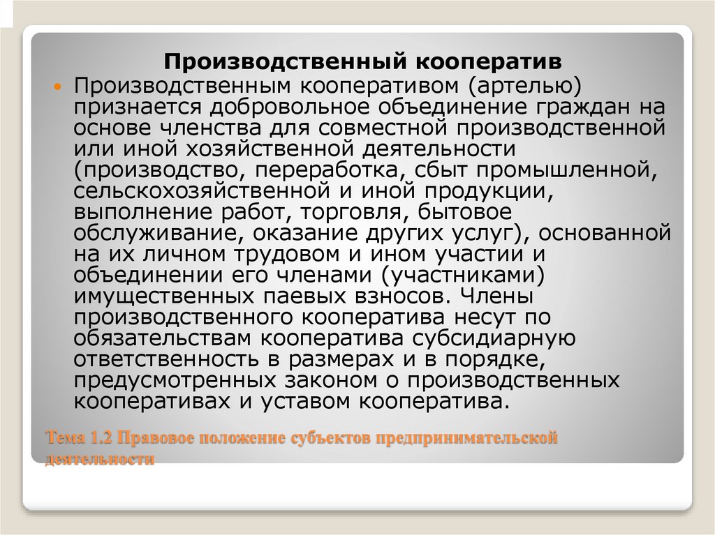 Тема 1.2 Правовое положение субъектов предпринимательской деятельности