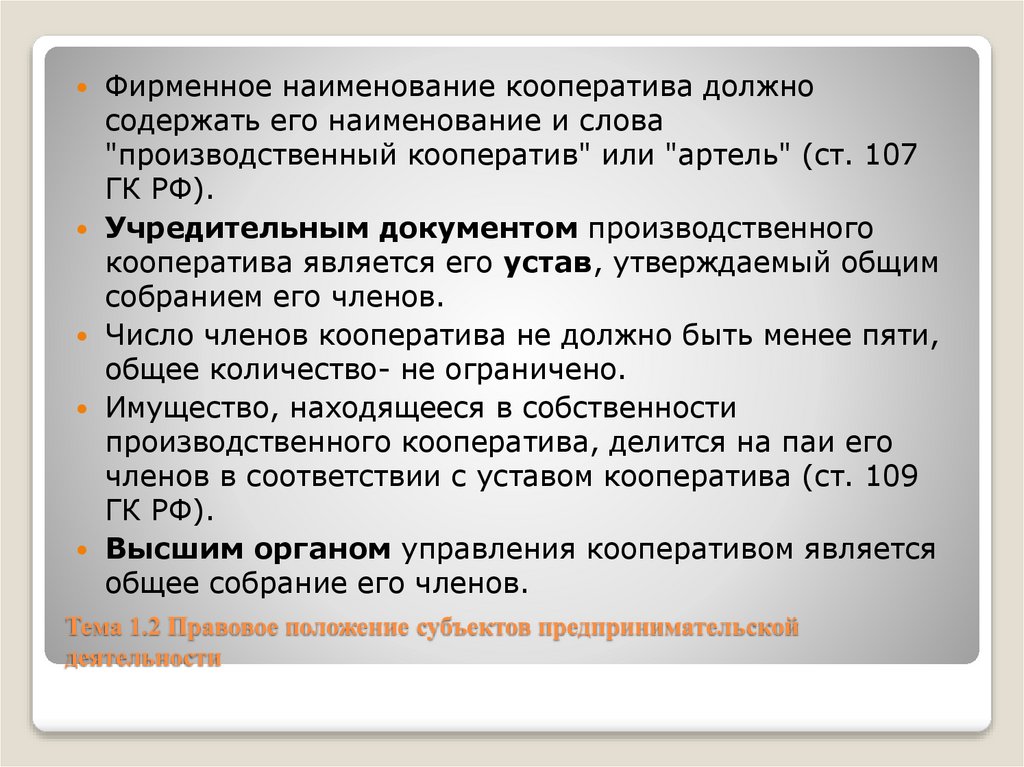 Тема 1.2 Правовое положение субъектов предпринимательской деятельности