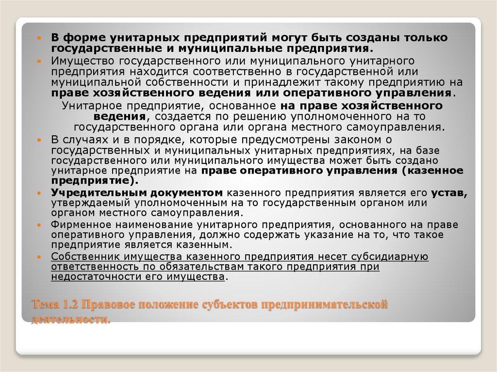 Тема 1.2 Правовое положение субъектов предпринимательской деятельности.