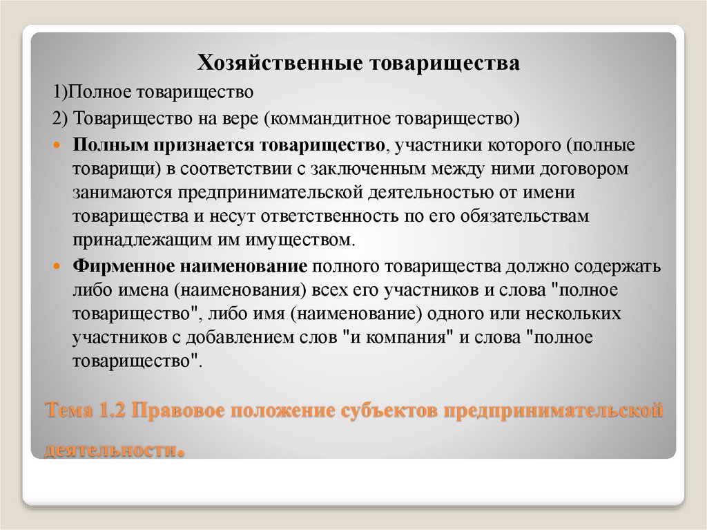 Тема 1.2 Правовое положение субъектов предпринимательской деятельности.