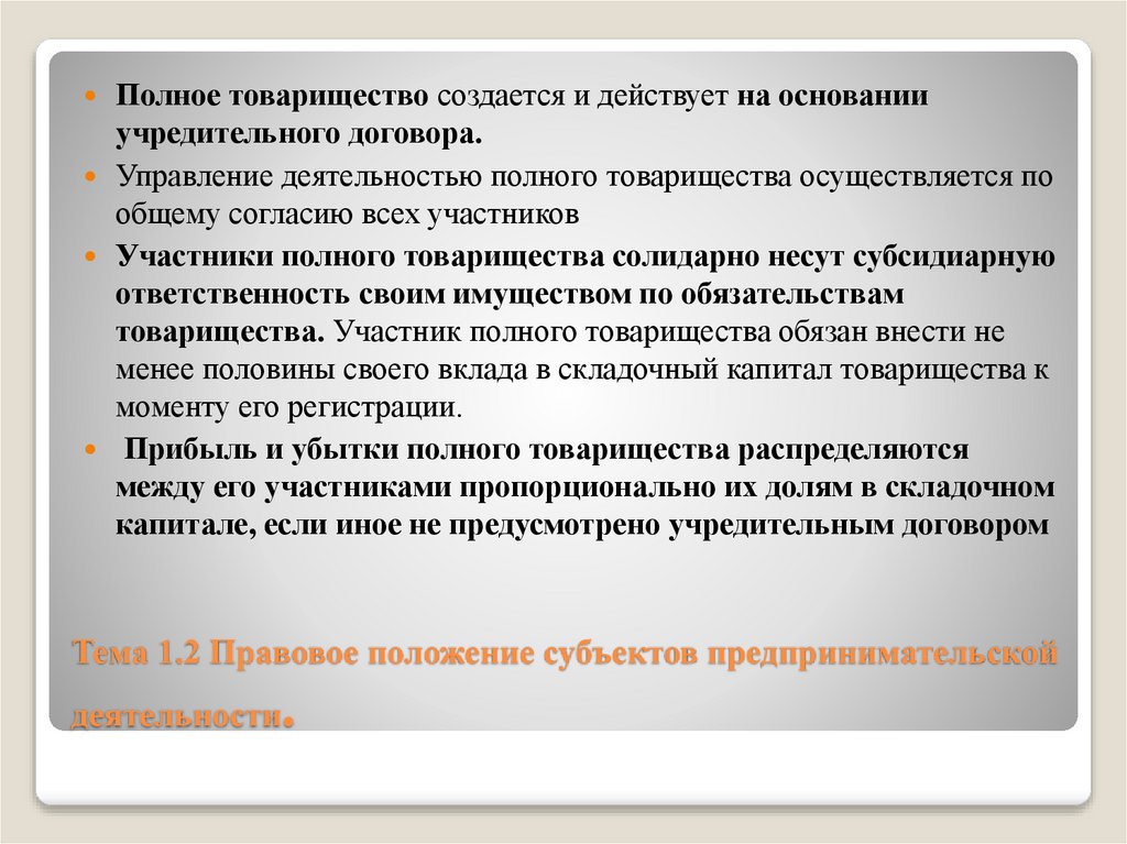 Тема 1.2 Правовое положение субъектов предпринимательской деятельности.