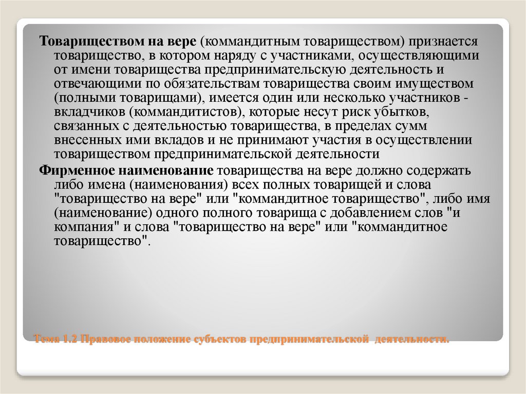 Тема 1.2 Правовое положение субъектов предпринимательской деятельности.