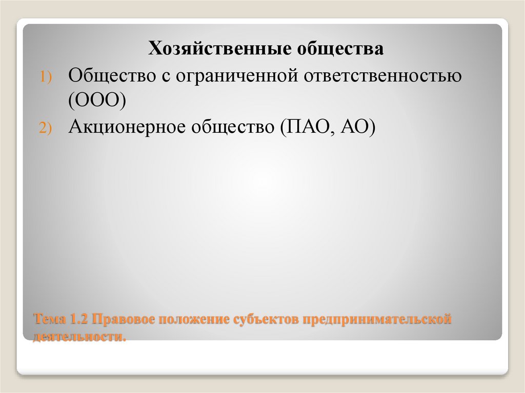 Тема 1.2 Правовое положение субъектов предпринимательской деятельности.