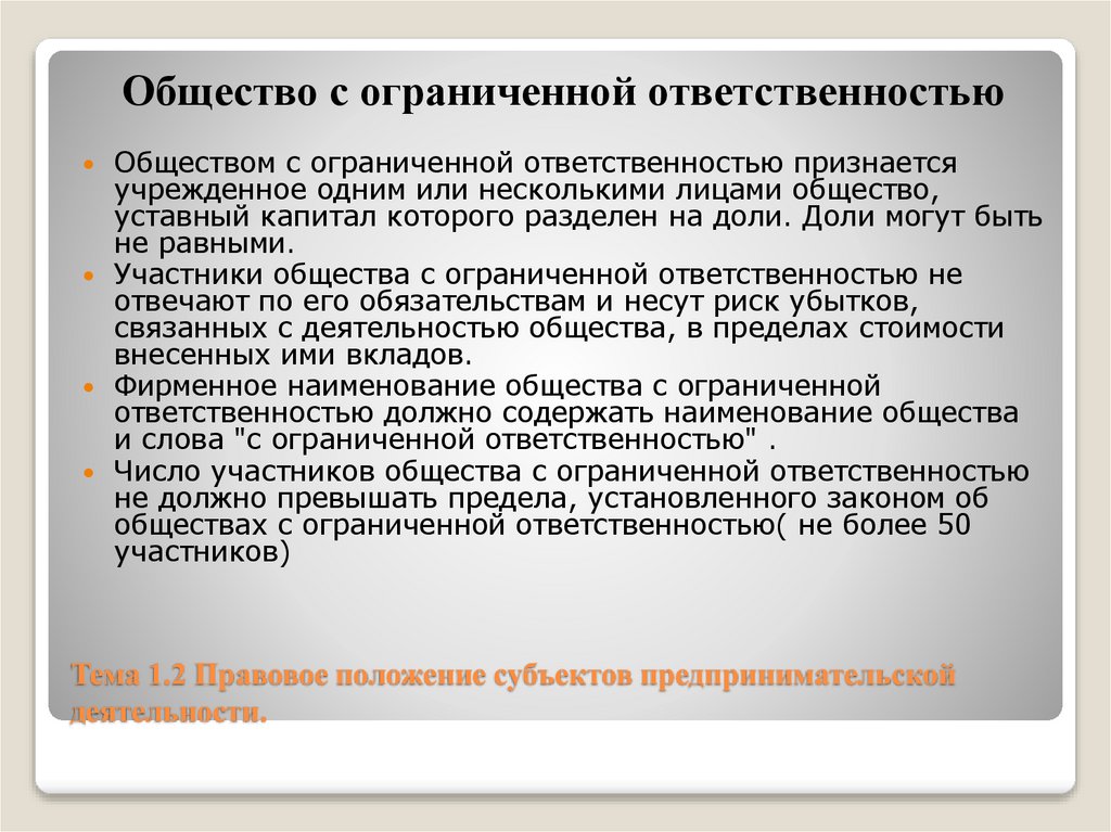 Тема 1.2 Правовое положение субъектов предпринимательской деятельности.
