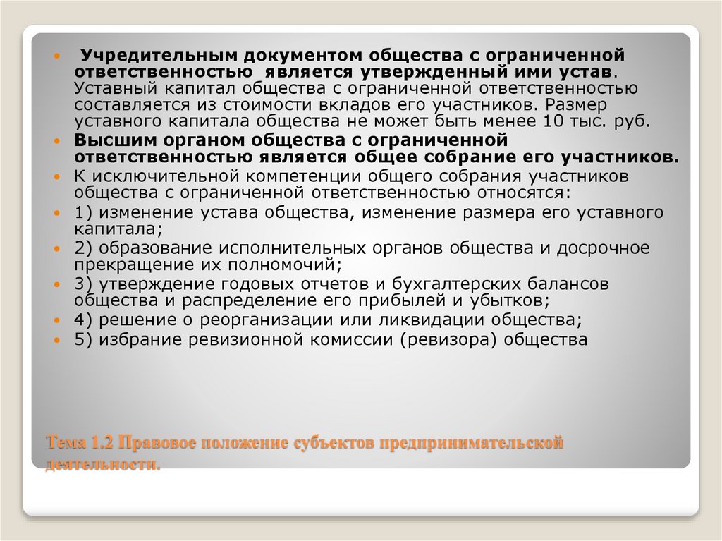 Тема 1.2 Правовое положение субъектов предпринимательской деятельности.