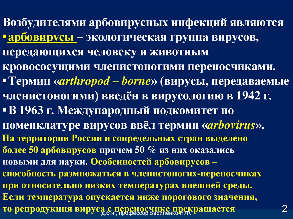 Возбудителями арбовирусных инфекций являются