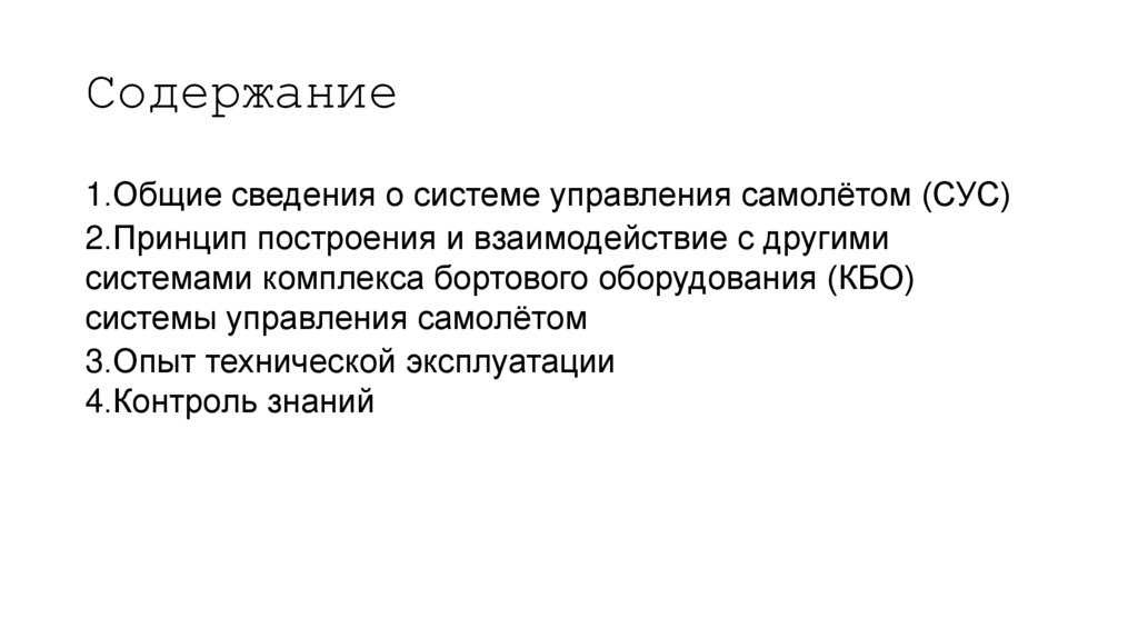 Содержание