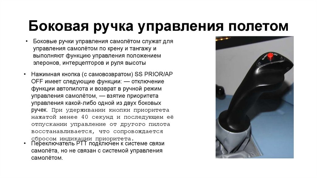 Боковая ручка управления полетом