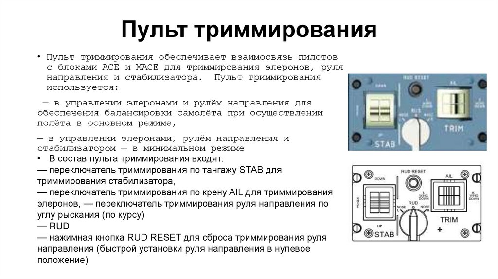 Пульт триммирования