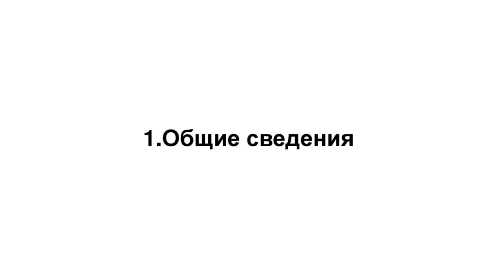 1.Общие сведения