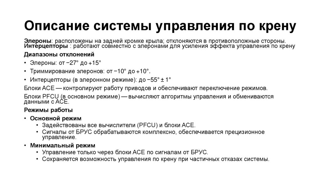 Описание системы управления по крену