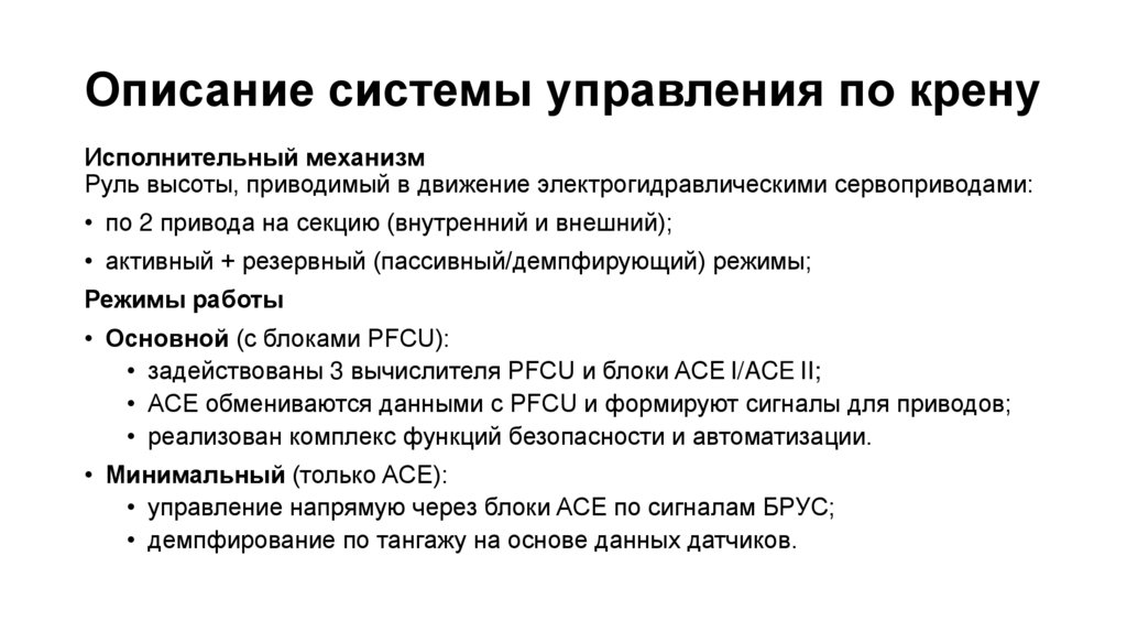 Описание системы управления по крену