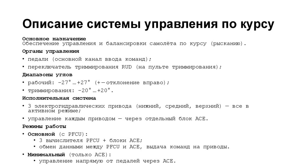 Описание системы управления по курсу