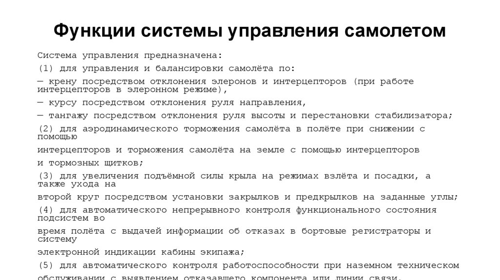 Функции системы управления самолетом