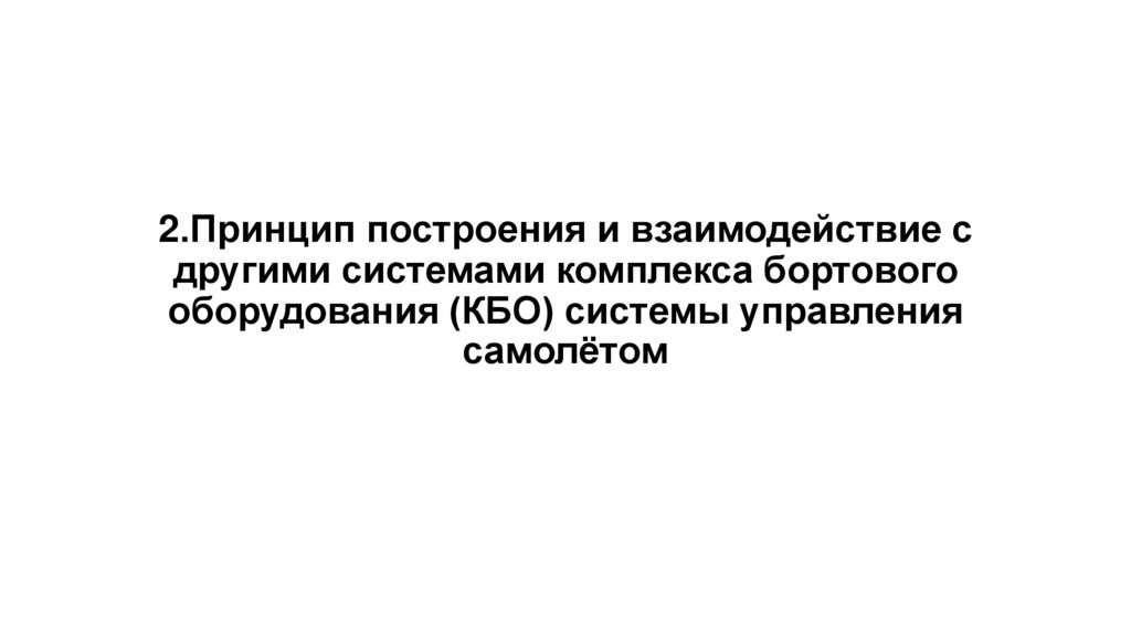2.Принцип построения и взаимодействие с другими системами комплекса бортового оборудования (КБО) системы управления самолётом