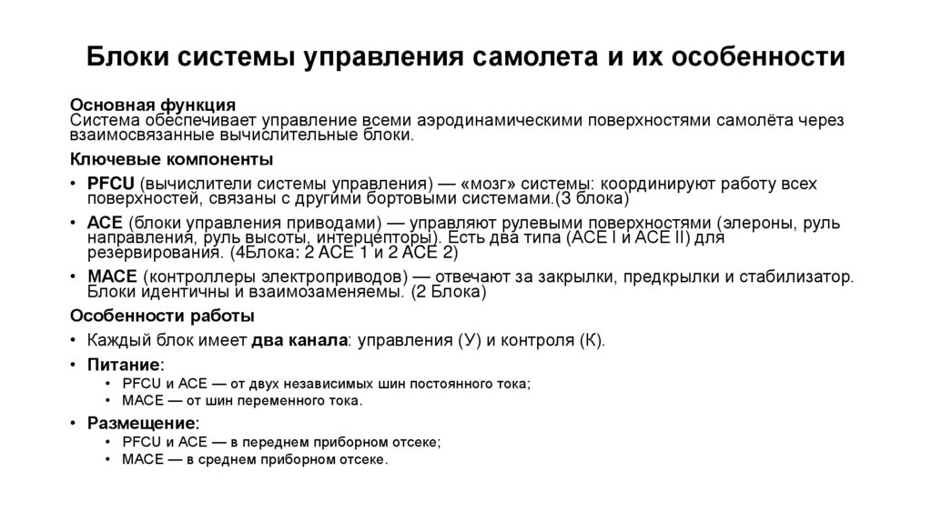 Блоки системы управления самолета и их особенности