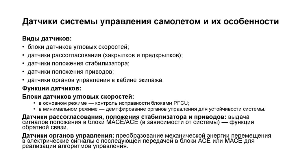 Датчики системы управления самолетом и их особенности