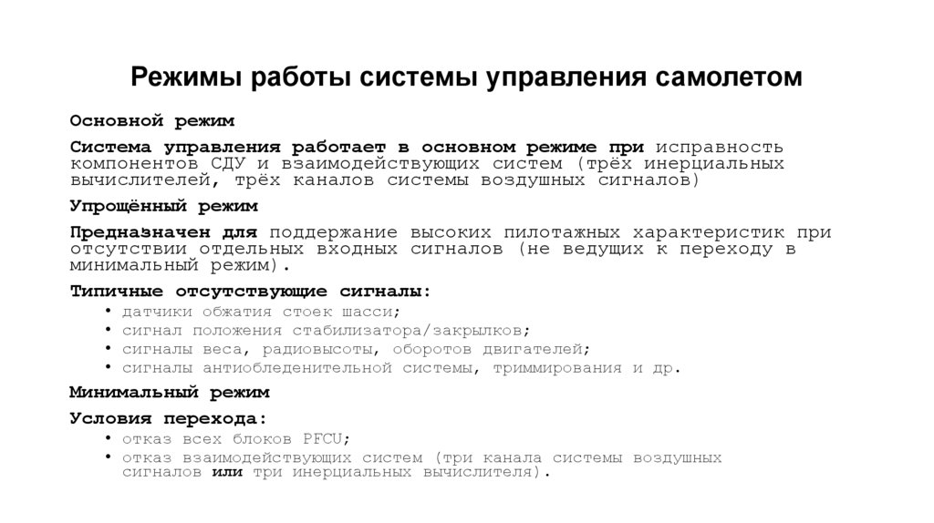 Режимы работы системы управления самолетом
