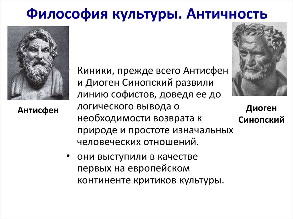 Философия культуры. Античность