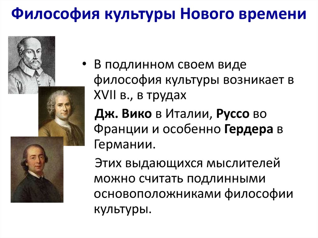 Философия культуры Нового времени