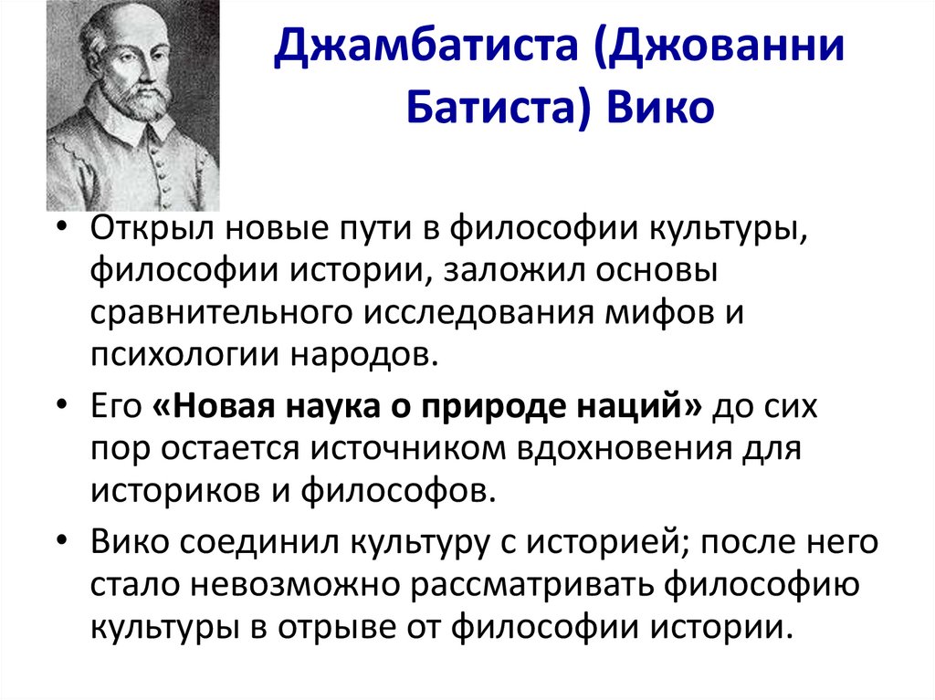 Джамбатиста (Джованни Батиста) Вико