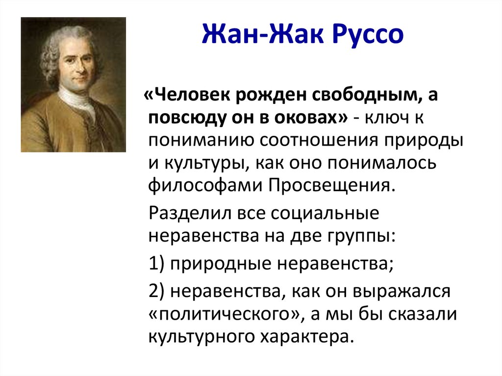 Жан-Жак Руссо