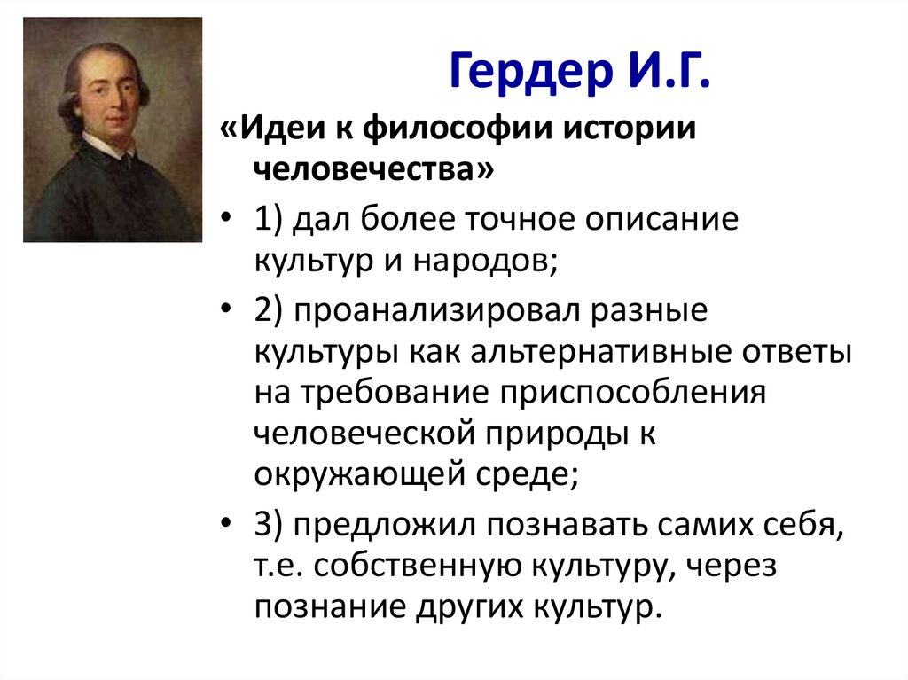 Гердер И.Г.