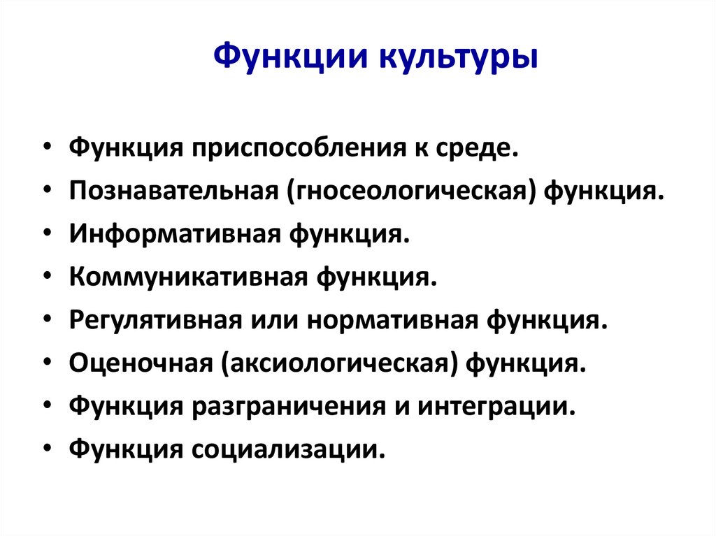 Функции культуры
