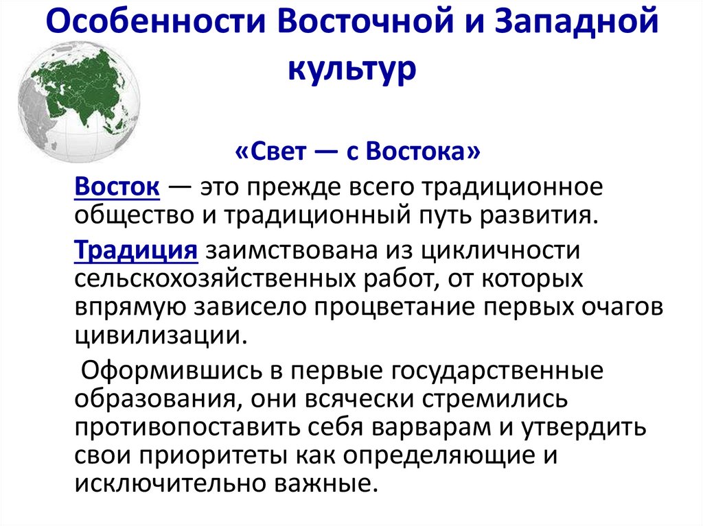Особенности Восточной и Западной культур