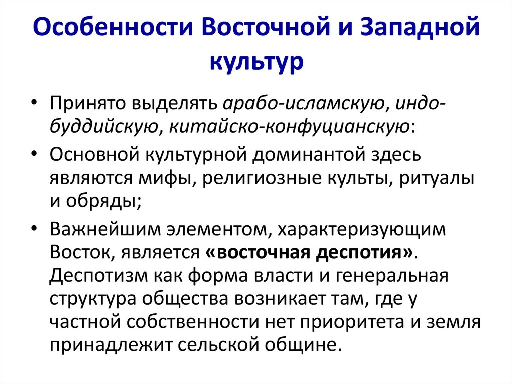 Особенности Восточной и Западной культур