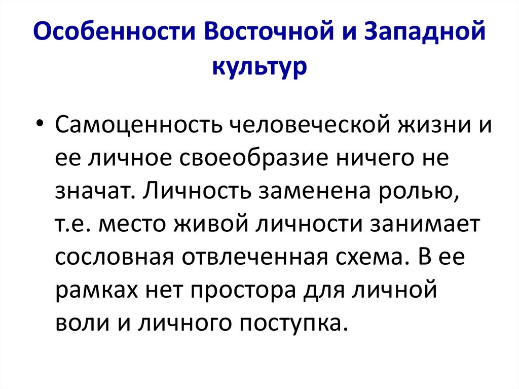 Особенности Восточной и Западной культур