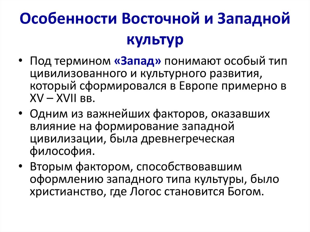 Особенности Восточной и Западной культур